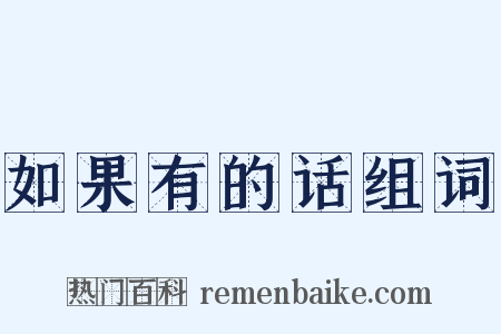 如果有的话组词是什么意思的图片